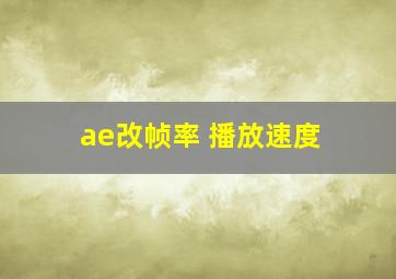 ae改帧率 播放速度